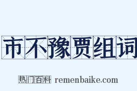 市不豫贾组词是什么意思的图片
